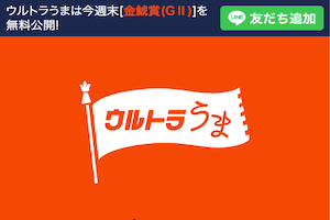 ウルトラうま無料予想的中アイキャッチ