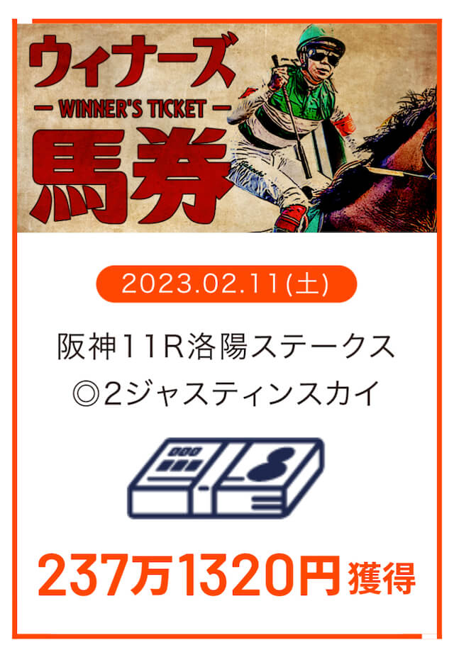 ウルトラうま2023年2月11日阪神11R的中実績