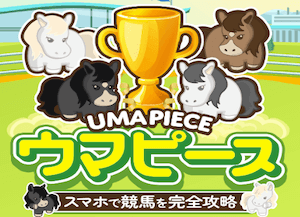 ウマピース