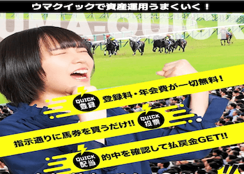 【ウマクイック】競馬予想サイトの無料予想を徹底検証