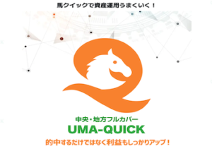 ウマクイック画像