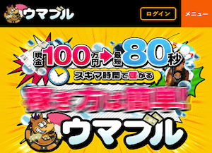 ウマブル