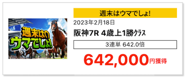 ウマブル2023年2月18日阪神7R有料情報的中実績