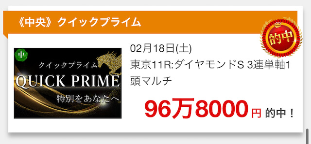 ウマクイック2023年2月18日有料情報捏造検証