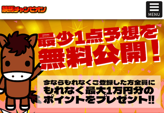 馬単競馬チャンピオン