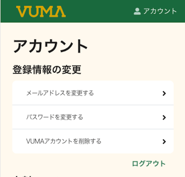 VUMAのアカウント解約方法