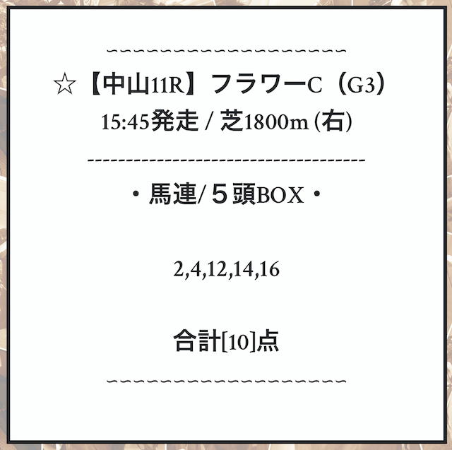 予想屋うま太郎2023年3月18日無料情報中山11R