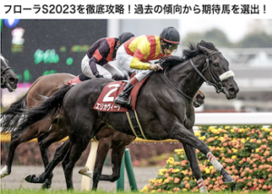 フローラステークス2023画像