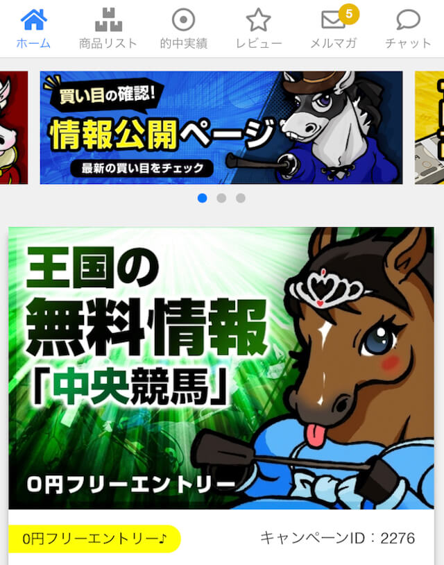 勝ちウマ王国買い目の確認方法
