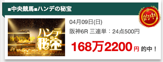 競馬センス2023年4月9日有料情報的中実績