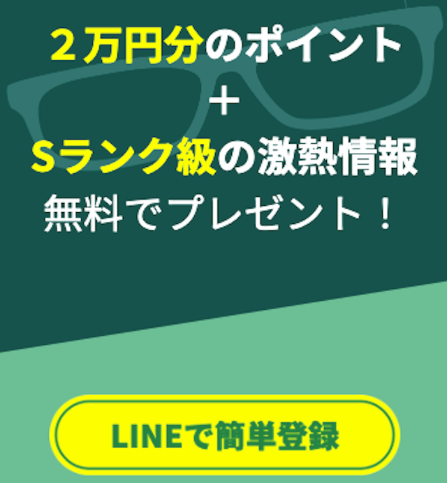 競馬センスLINE登録フォーム