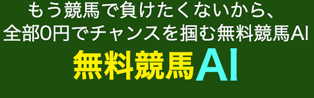 完全無料で全レースの競馬予想が見れるサイト『無料競馬AI』