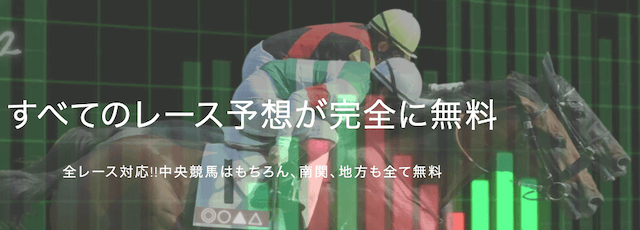 完全無料で全レースの競馬予想が見れるサイト『的中する無料競馬予想』