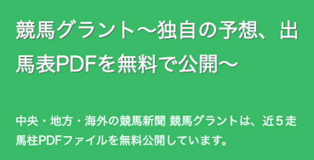 完全無料で全レースの競馬予想が見れるサイト『競馬グラント』