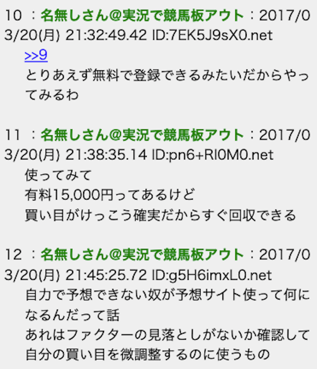 競馬予想サイト2ch(5ch)内の書き込み②