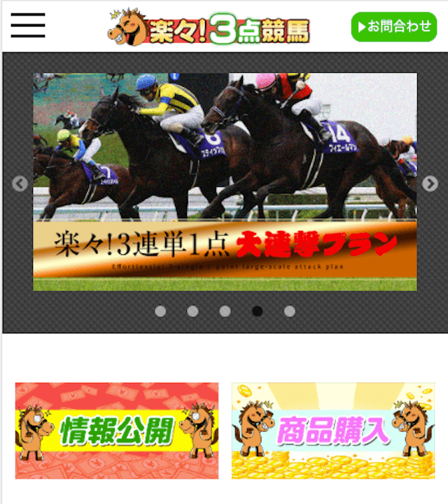 楽々3点競馬買い目の確認方法