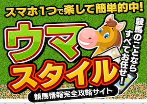 ウマスタイル