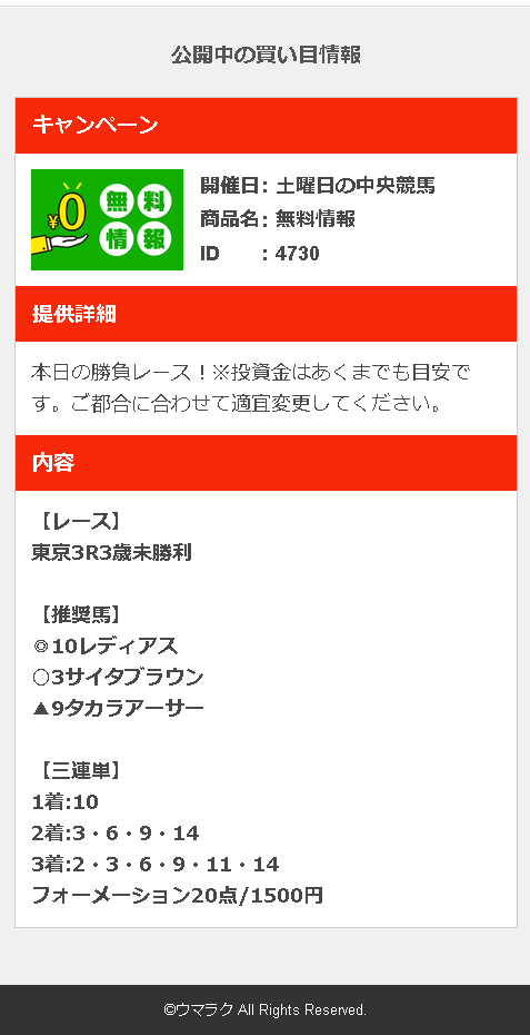 ウマラク予想