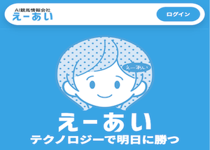 えーあい(AI競馬情報会社)