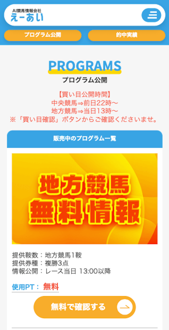 えーあい(AI競馬情報会社)買い目の確認方法