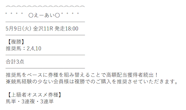 えーあい(AI競馬情報会社)2023年5月9日無料情報金沢11R