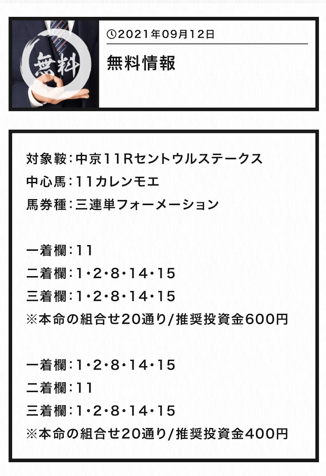 阿九亜屋2021年9月12日無料情報中京11R