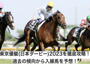 東京優駿(日本ダービー)2023画像
