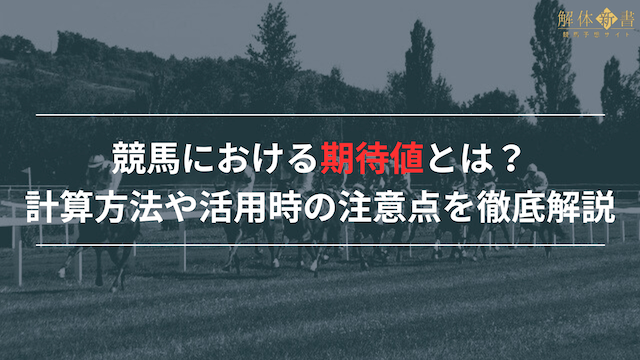 競馬における期待値