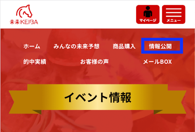 未来ケイバ無料予想の確認方法