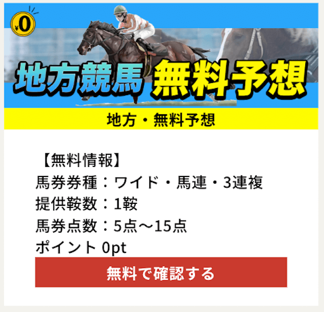 未来ケイバ無料予想の確認方法②