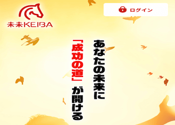 未来KEIBA(未来競馬)