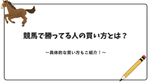 競馬 勝ってる人 買い方画像