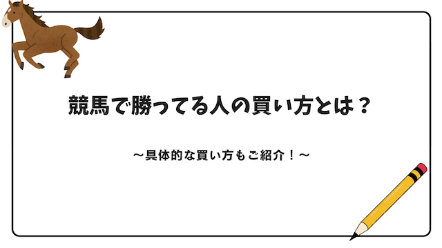 keiba-win-howtobuy