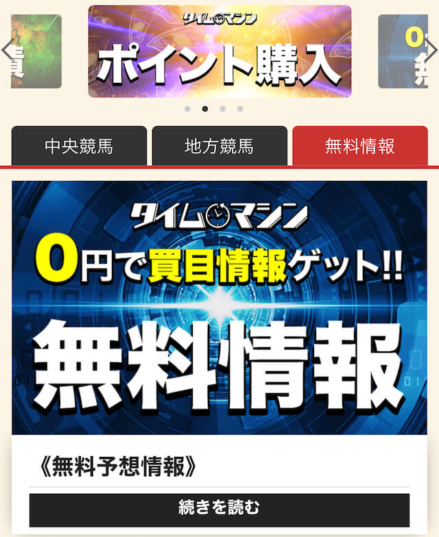 タイムマシン無料予想の確認方法