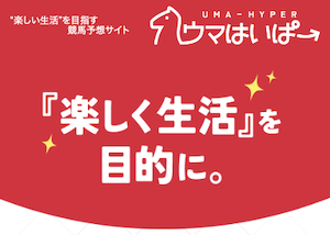 ウマはいぱー無料予想比較アイキャッチ