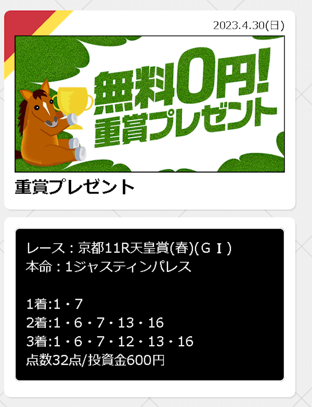 ウマはいぱー2023年4月30日無料予想