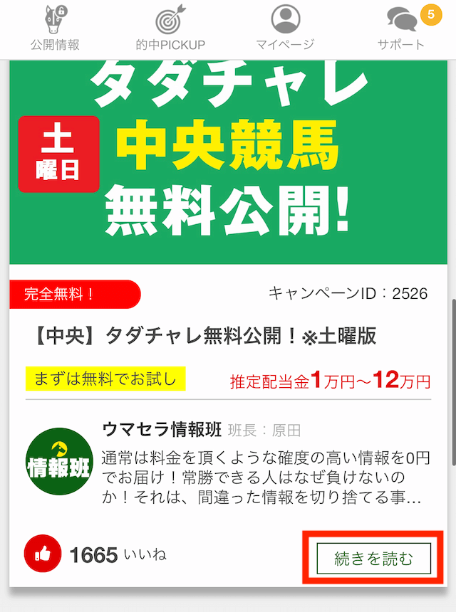 ウマセラの買い目の確認方法