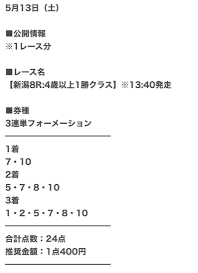 ウマセラ2023年5月13日無料情報新潟8R