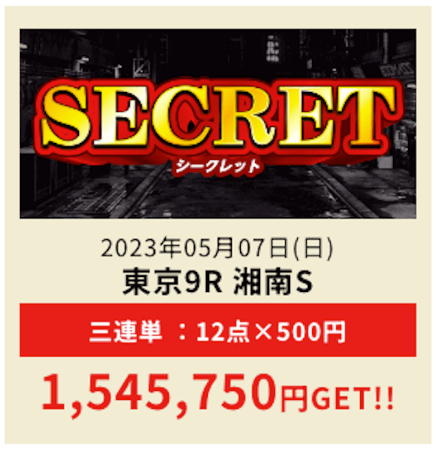 ウマっちウマっち的中実績最高払い戻し金額