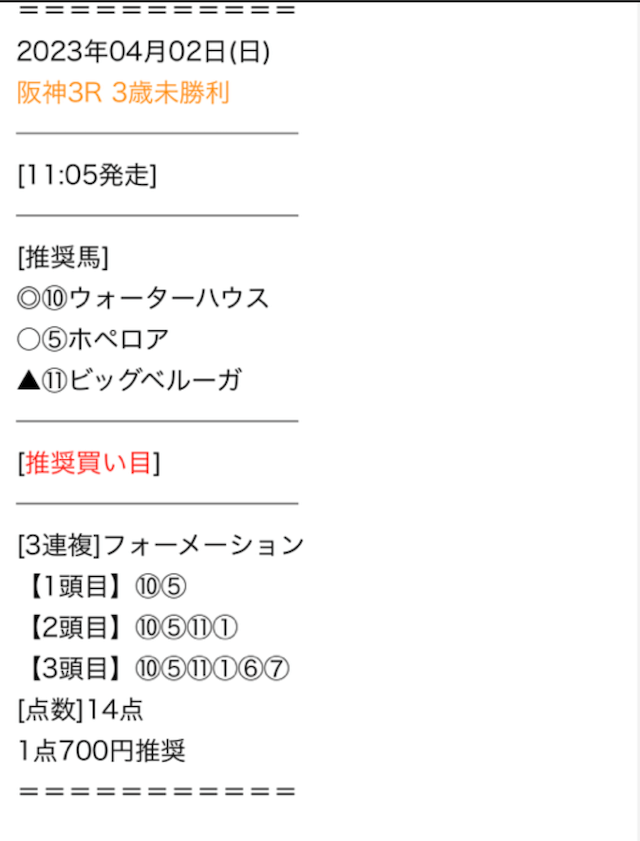 ウマトク2023年4月2日無料情報阪神3R