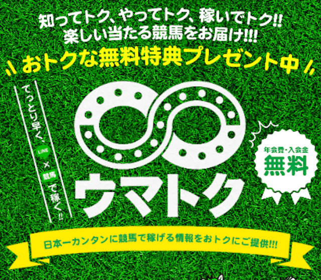 よく当たる地方競馬予想ウマトク