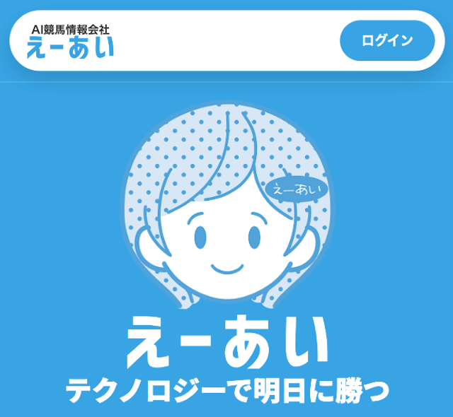 無料で使えるAI競予想ランキング『えーあい』