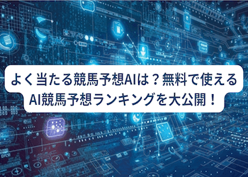 よく当たる競馬予想AI