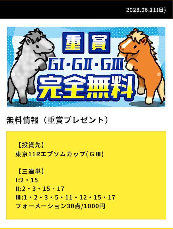 20230611カセゴー無料予想