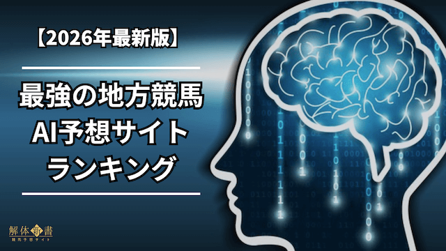 地方競馬最強AI予想サイトランキング
