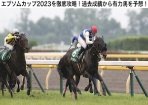 エプソムカップ2023画像