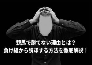 競馬で勝てない理由とは？負け組から脱却する方法を徹底解説！画像