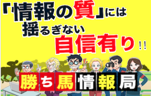 勝ち馬情報局無料情報比較検証アイキャッチ