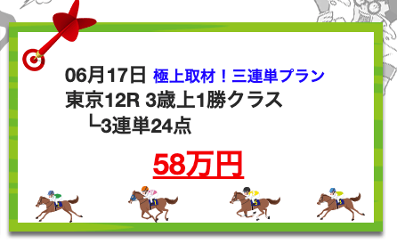 勝ち馬情報局的中実績の捏造検証　東京12R