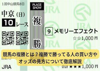 競馬の複勝は1番的中に近い?買い方やオッズの見方について徹底解説